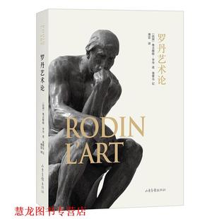 【正版书籍】 罗丹艺术论 [法] 奥古斯特 罗丹 著,傅雷 译 山东画报出版社