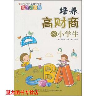 培养高财商 小学生 九州出版 正版 社 编 书籍 刘鼎洲 高长梅