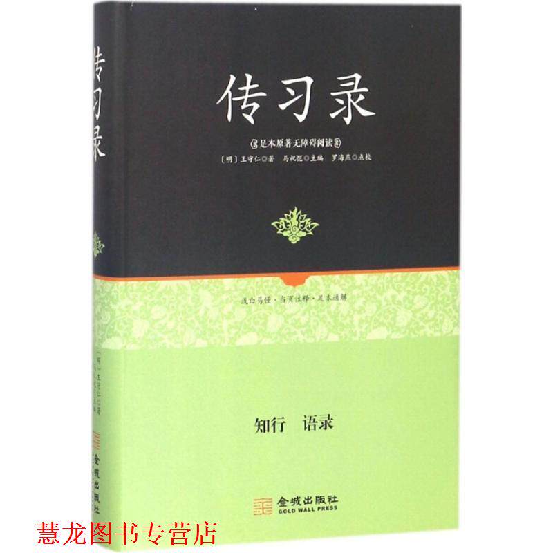 【正版书籍】 传习录 [明]王守仁,马祝恺,罗海燕校 金城出版社
