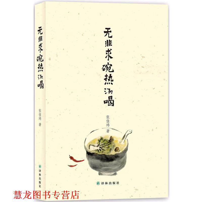 【正版书籍】 无非求碗热汤喝 张佳玮 著 译林出版社