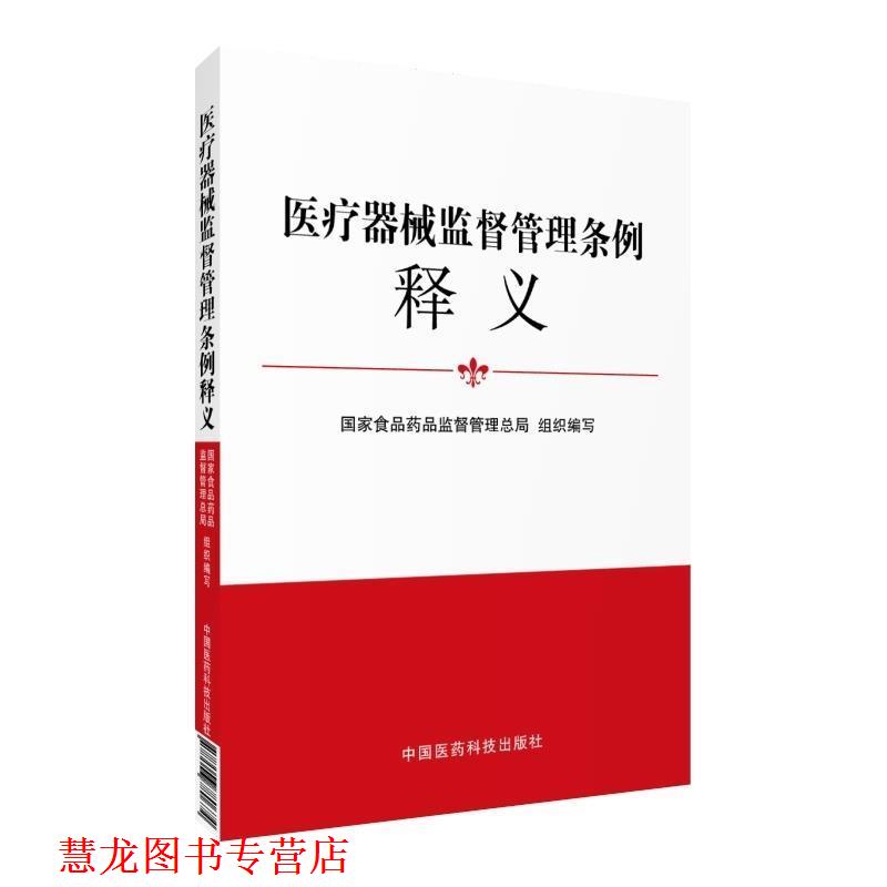 【正版书籍】 医疗器械监督管理条例释义 国家食品药品监督管理总局 编 中国医药科技出版社