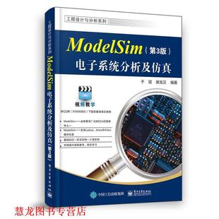 【正版书籍】 ModelSim电子系统分析及仿真 于斌 电子工业出版社