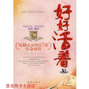 好好活着 震撼心灵 地震出版 正版 社 编著 书籍 刘莉 87次生命感悟