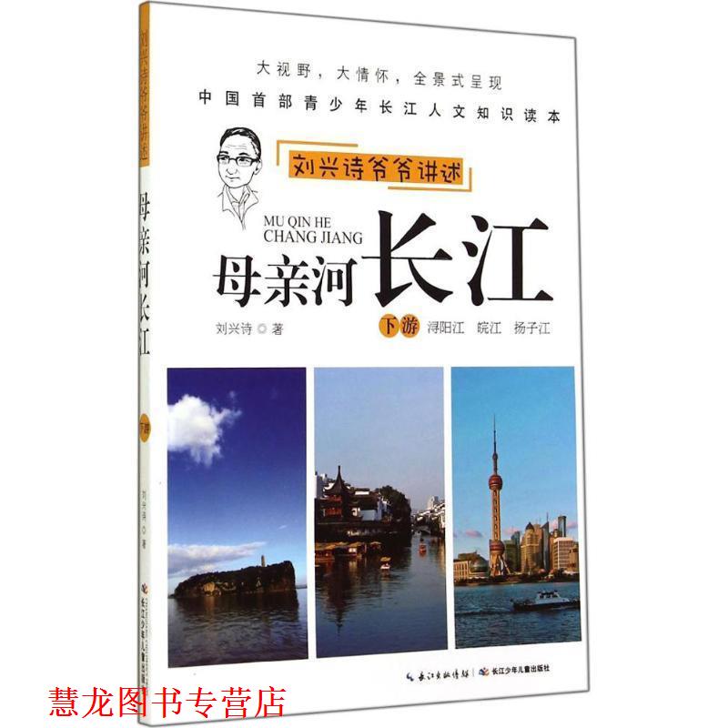 【正版书籍】 刘兴诗爷爷讲述 母亲河长江 刘兴诗 著 长江少年儿童出版社
