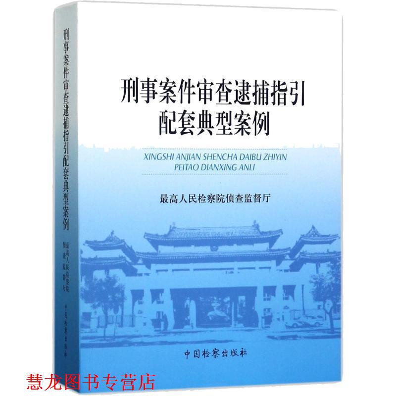 【正版书籍】 刑事案件审查逮捕指引配套典型案例 人民检察院侦查监督厅 编 中国检察出版社