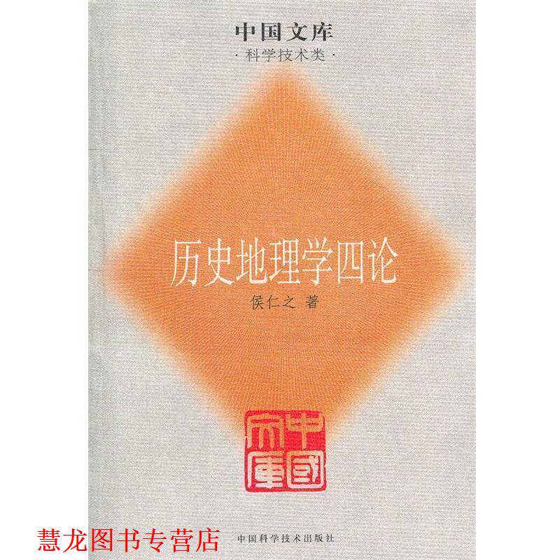 【正版书籍】 历史地理学四论 侯仁之 著 中国科学技术出版社