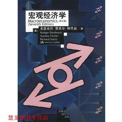 【正版书籍】 宏观经济学:第七版 [美]多恩,费希尔,斯塔兹等 著,范家骧等 译 中国人民大学出版社