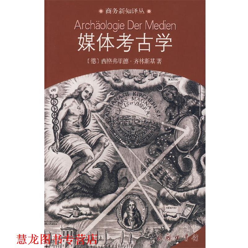 【正版书籍】 媒体考古学:探索视听技术的深层时间 (德)齐林斯基 著,荣震华 译 商务印书馆