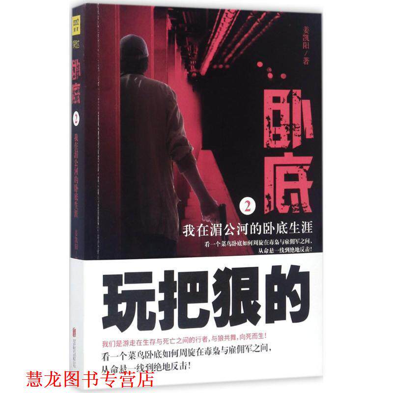 【正版书籍】 卧底2:我在湄公河的卧底生涯 姜凯阳 北京联合出版公司