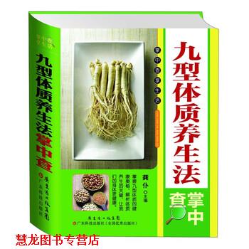 【正版书籍】 九型体质养生法掌中查 龚仆 编 广东省出版集团,广东科学出版社