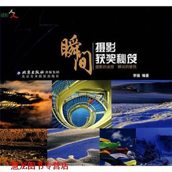 【正版书籍】 瞬间摄影获奖秘笈 李强 著 北京美术摄影出版社