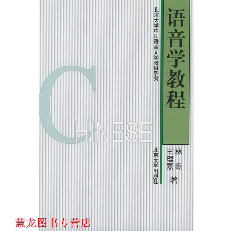 【正版书籍】 语音学教程 林焘,王理嘉 著 北京大学出版社
