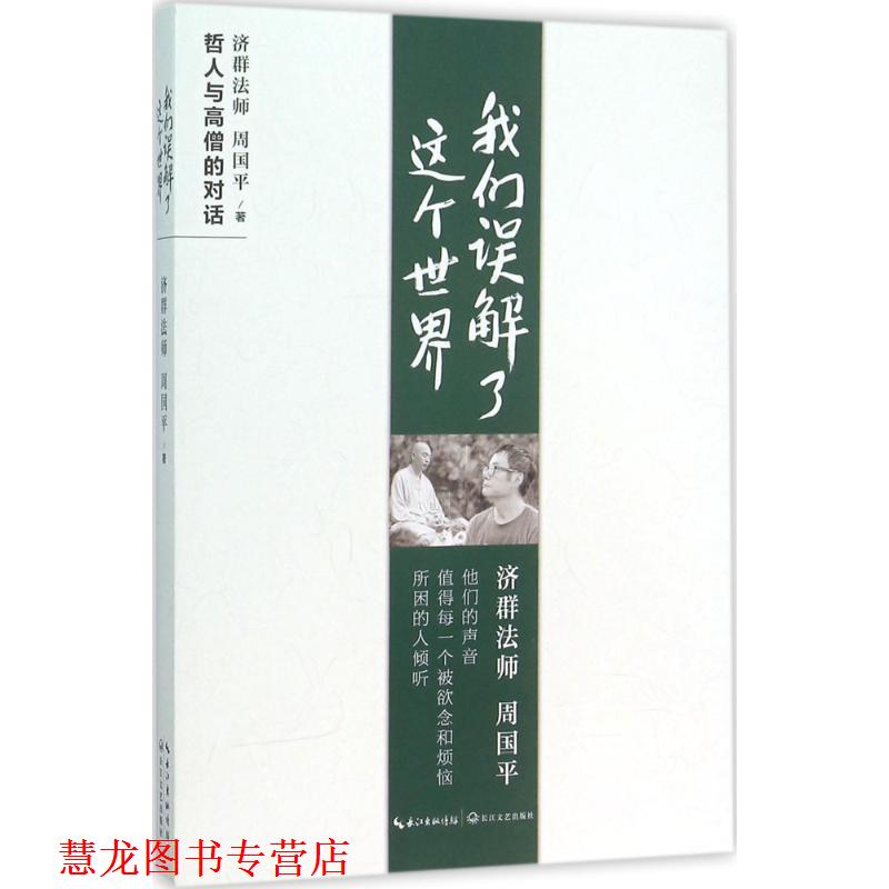 【正版书籍】 我们误解了这个世界 周国平,济群法师 著 长江文艺出版社