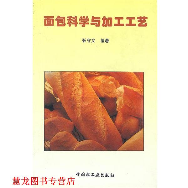 【正版书籍】 面包科学与加工工艺 张守文 编著 中国轻工业出版社