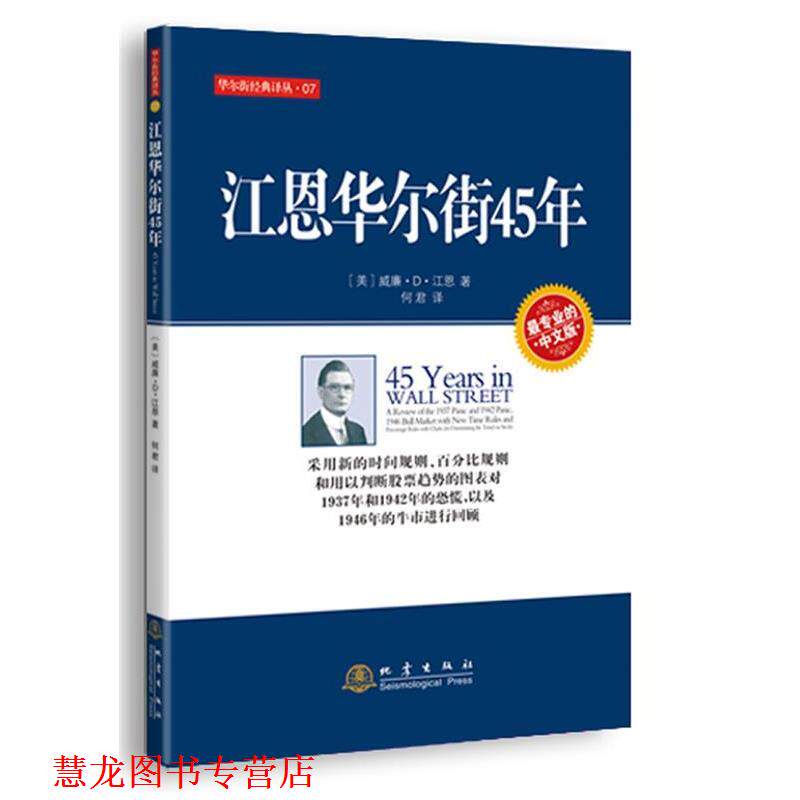 【正版书籍】 江恩华尔街45年 (美)江恩 地震出版社
