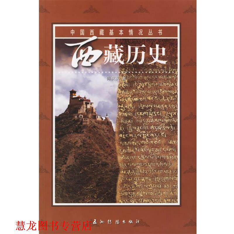 【正版书籍】 西藏历史 陈庆英 著 五洲传播出版社