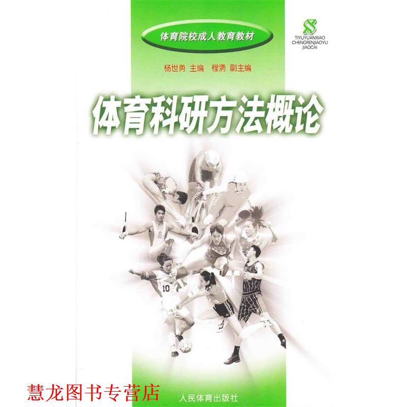 【正版书籍】 体育院校教育教材:体育科研方法概论 杨世勇,程湧 编 人民体育出版社