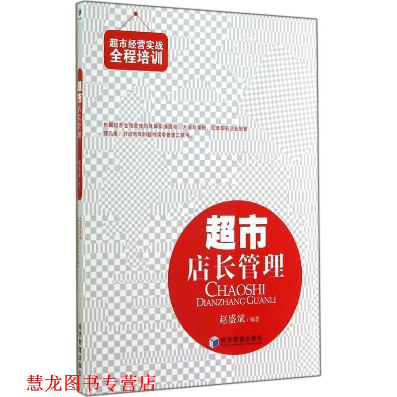 【正版书籍】 超市店长管理 赵盛斌 编著 经济管理出版社