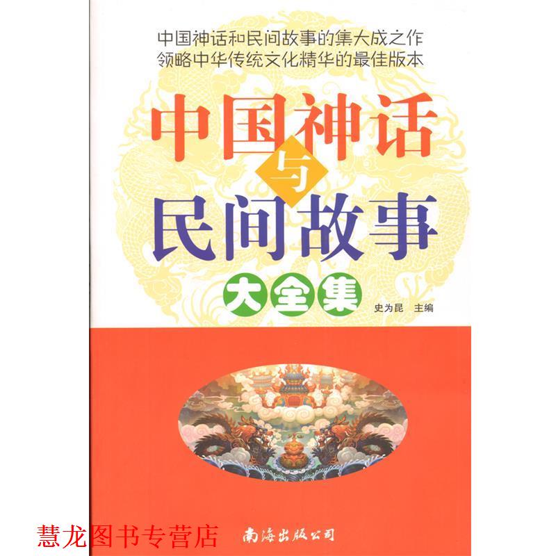 【正版书籍】 中国神话与民间故事 大全集  南海出版公司