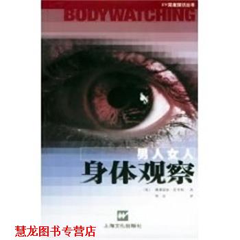 【正版书籍】 男人女人身体观察 戴斯蒙德.莫里斯 上海文化出版社