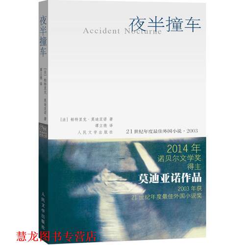 【正版书籍】 夜半撞车 [法] 帕特里克·亚诺（Patrick Modiano） 著,谭 人民文学出版社