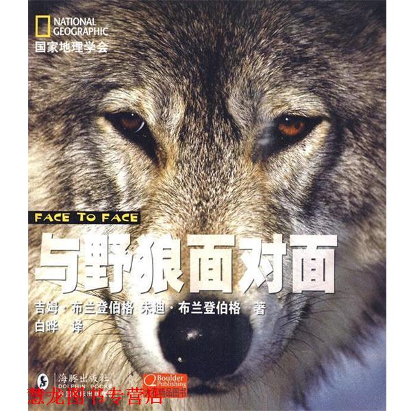 【正版书籍】 国家地理学会---与野狼面对面 (美)布兰登伯格 等著,白晔 译 海豚出版社