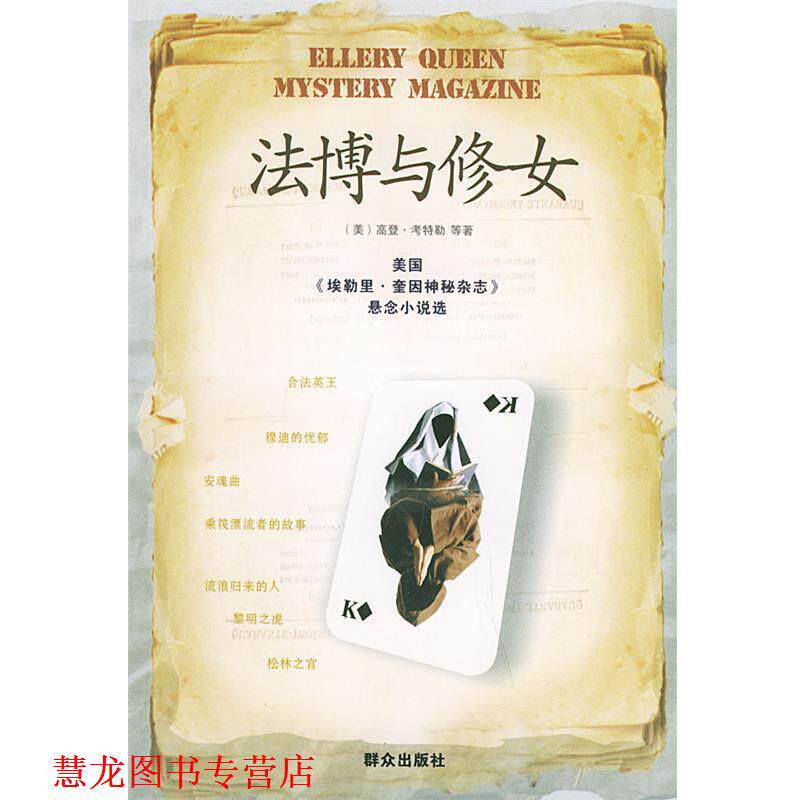 【正版书籍】 法博与修女—美国《埃勒里·奎因神秘杂志》悬念小说选 [美]考特勒 等著,许艳 等译 群众出版社