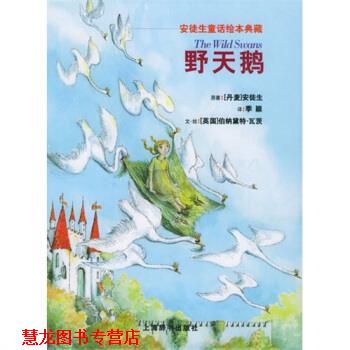 【正版书籍】 安徒生童话绘本典藏：野天鹅 [英]伯纳黛特·瓦茨 绘 上海辞书出版社