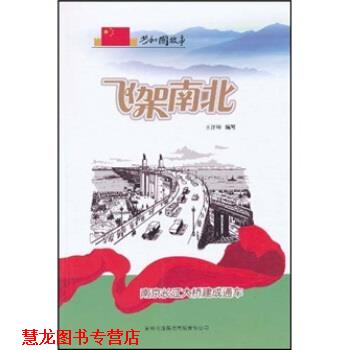 【正版书籍】 共和国故事·飞架南北：南京长江大桥建成通车 王泽坤 著 吉林出版集团有限责任公司