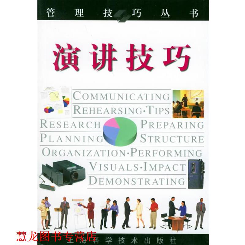 【正版书籍】 演讲技巧—管理技巧丛书 蒂姆·欣德尔 著,张再兴 译 上海科学技术出版社