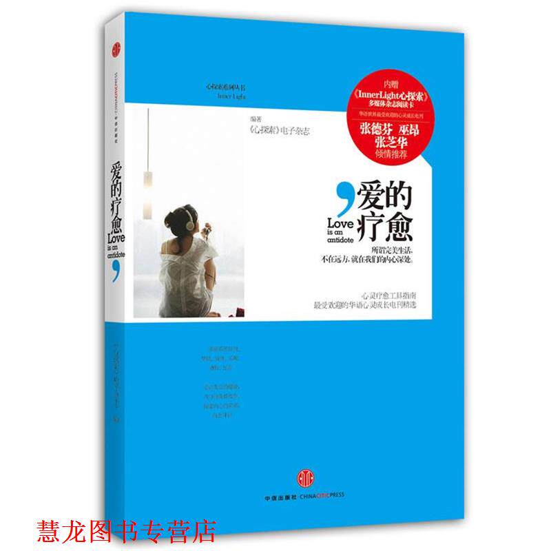 【正版书籍】 爱的疗愈 《心探索》电子杂志 中信出版社