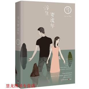 正版 湖南文艺出版 书籍 晴空蓝兮 社 浮生寄流年