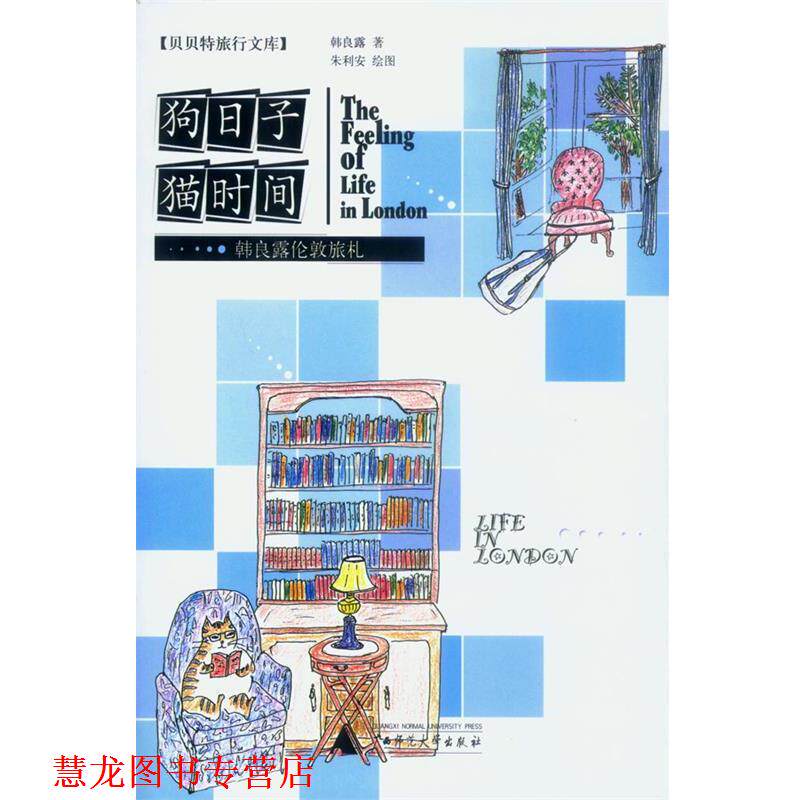 【正版书籍】 狗日子猫时间 韩良露 著,朱利安 绘 广西师范大学出版社