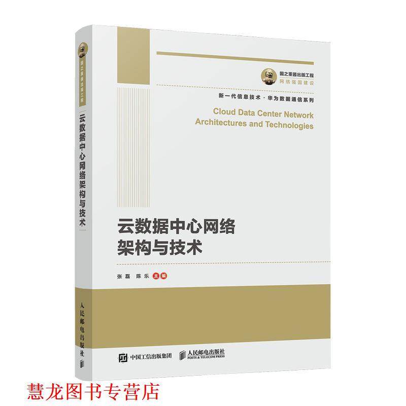 【正版书籍】 国之重器出版工程 云数据中心网络架构与技术 张磊陈乐 人民邮电出版社