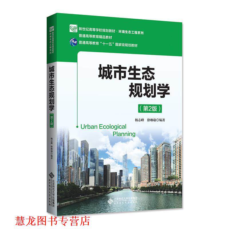 【正版书籍】 城市生态规划学 杨志峰,徐琳瑜 北京师范大学出版社