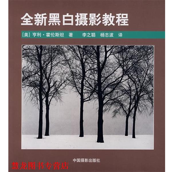 【正版书籍】 全新黑白摄影教程 (美)霍伦斯坦 中国摄影出版社