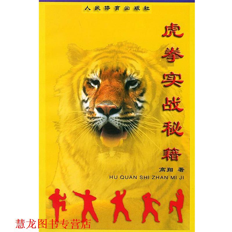【正版书籍】 虎拳实战秘籍 高翔 著 人民体育出版社