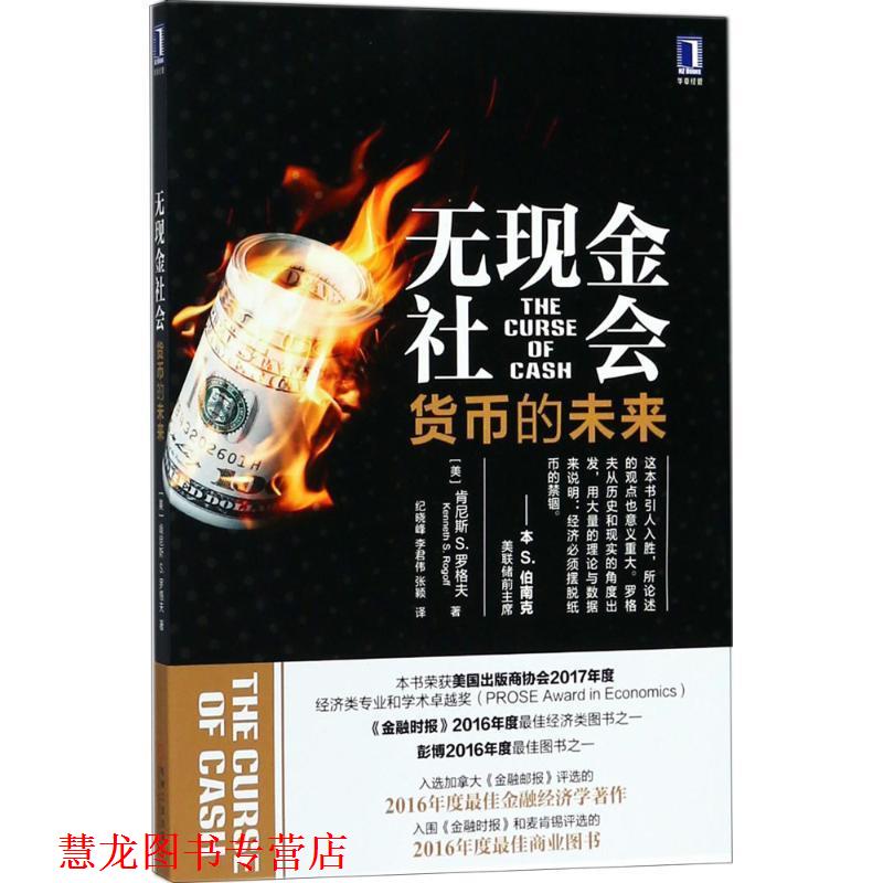 【正版书籍】 无现金社会：货币的未来 肯尼斯,S.,罗格夫（KennethS.Rogoff）著,纪晓峰　李君伟　张颖 译 机械工业出版社