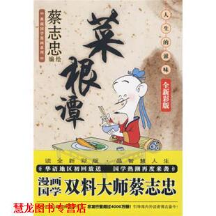 菜根谭 人生 现代出版 正版 社 著 书籍 蔡志忠 滋味