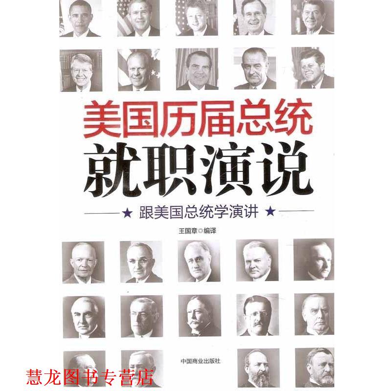 【正版书籍】 美国历届总统就职演说:跟美国总统学演讲 王国章 著 中国商业出版社