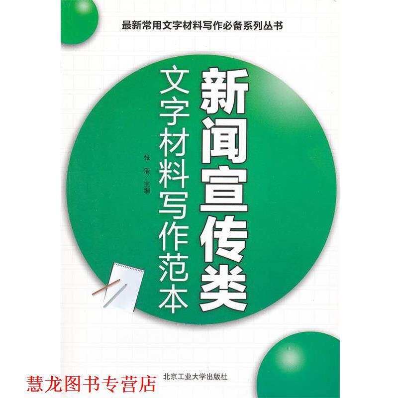 【正版书籍】 新闻宣传类文字材料写作范本 张浩 主编 北京工业大学出版社
