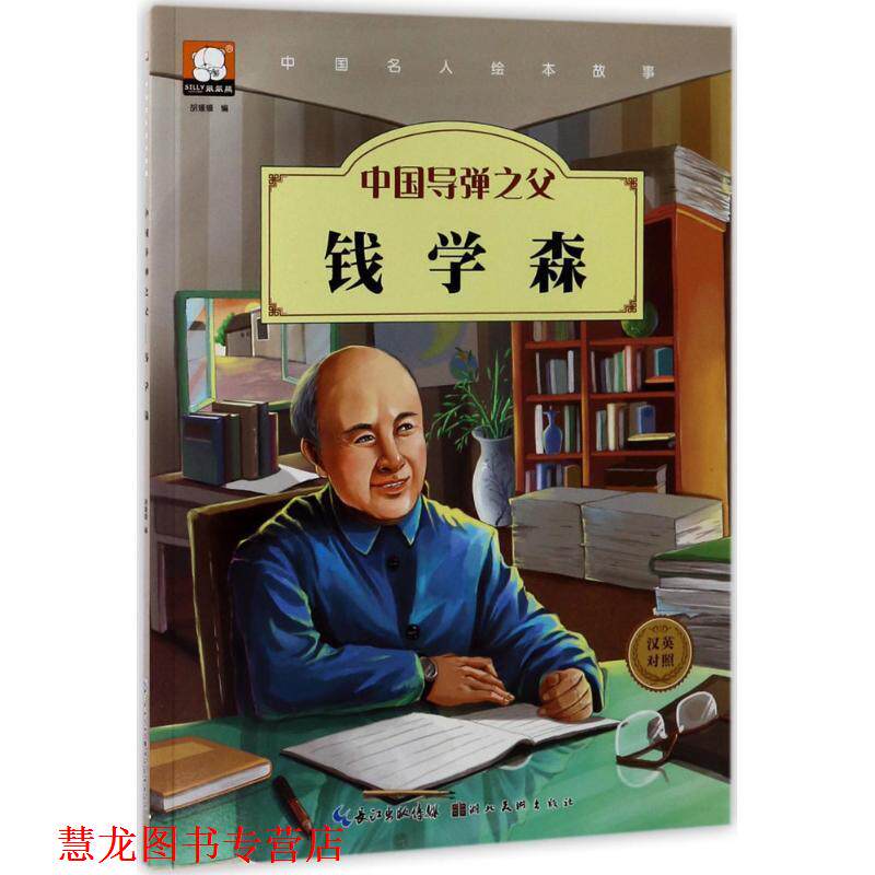 【正版书籍】 中国名人绘本故事· 中国导弹之父 钱学森 胡媛媛 编 湖北美术出版社