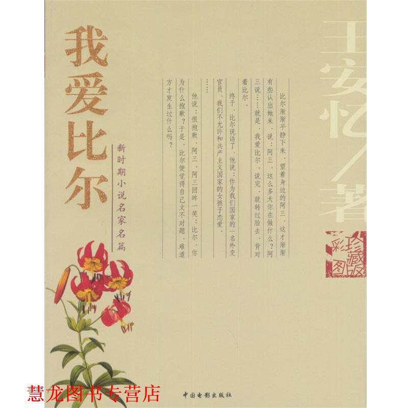 【正版书籍】 我爱比尔 王安忆 著 中国电影出版社