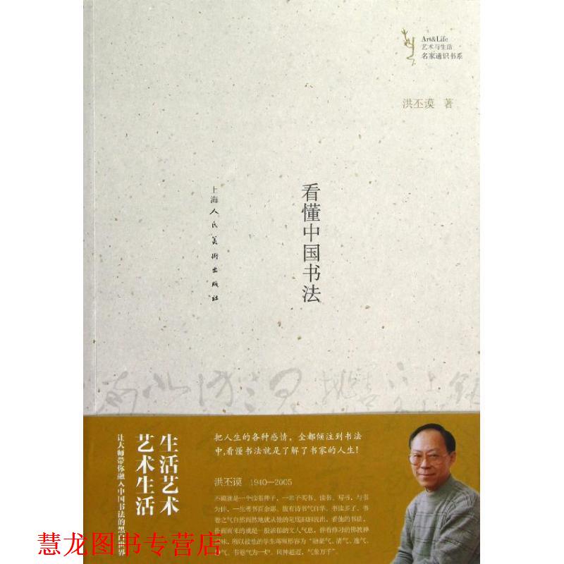 【正版书籍】 看懂中国书法艺术与生活名家通识书系 洪丕谟 著 上海人民美术出版社