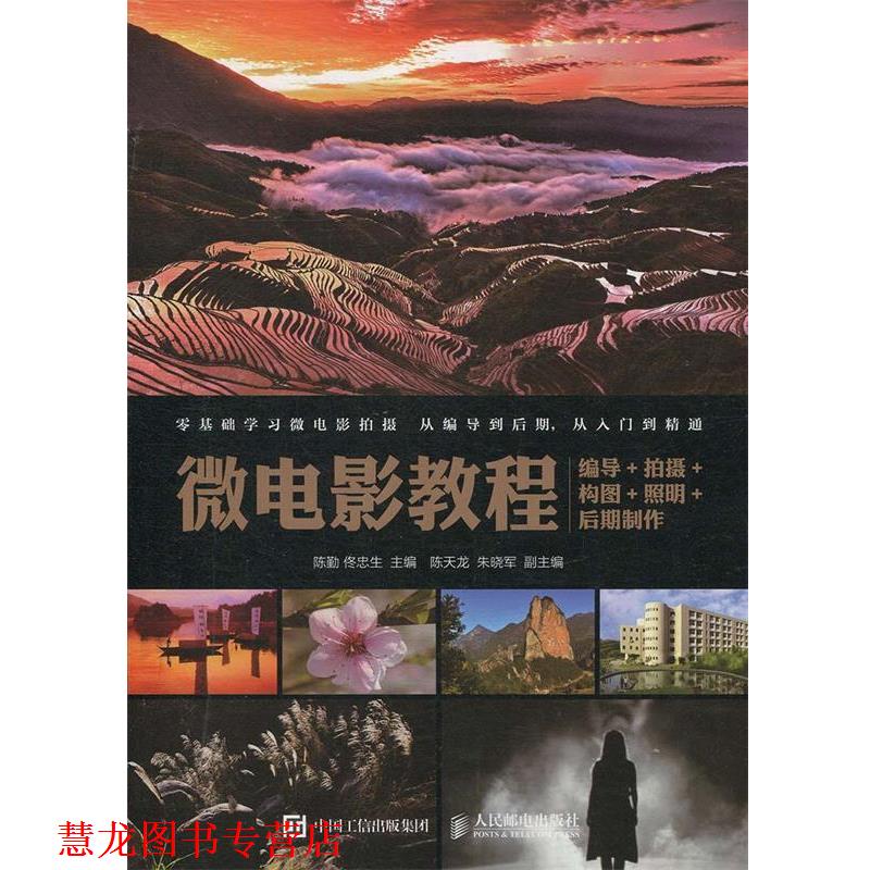 【正版书籍】 微电影教程:编导+拍摄+构图+照明+后期制作 陈勤 佟忠生 人民邮电出版社