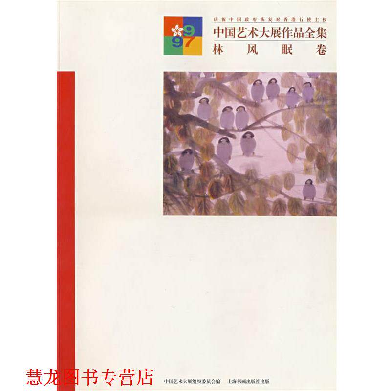 【正版书籍】 中国艺术大展作品全集—林风眠卷 卢辅圣,田丹 总编 上海书画出版社