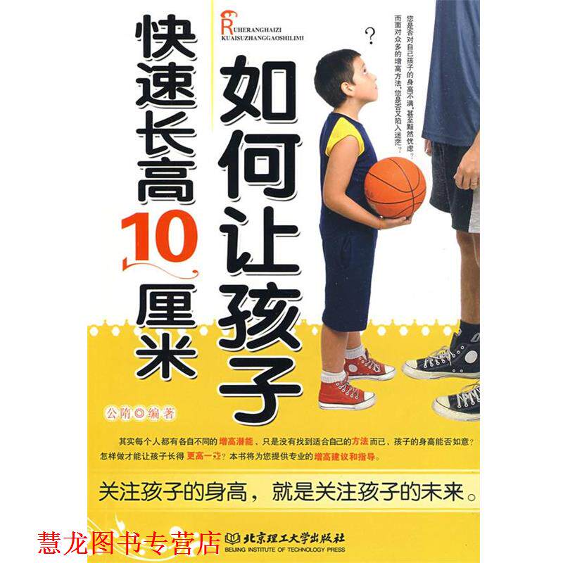 【正版书籍】 如何让孩子长高10厘米 公隋 编著 北京理工大学出版社