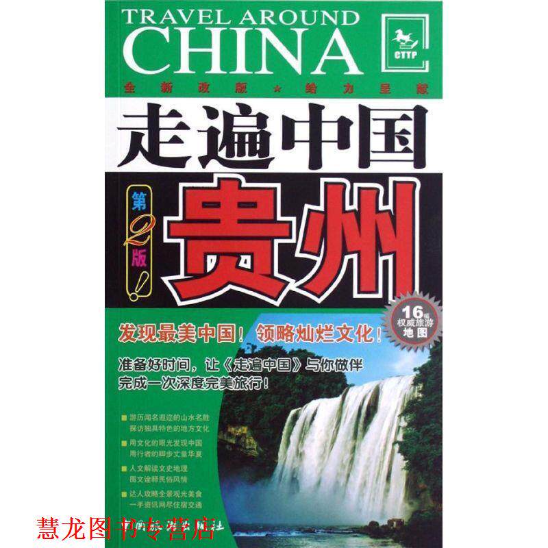 【正版书籍】 贵州-走遍中国-第2版-16幅旅游地图 《走遍中国》编辑部 编 中国旅游出版社