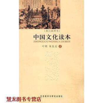 【正版书籍】 中国文化读本 叶朗,朱良志 著 外语教学与研究出版社