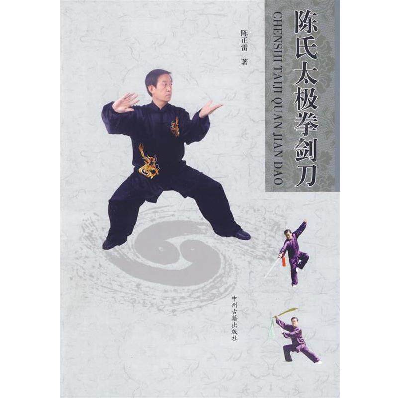 【正版书籍】 陈氏太极拳剑刀 陈正雷　著 中州古籍出版社,书籍/杂志/报纸,体育运动(新),淘宝优惠券,粉丝福利购,淘宝优惠卷